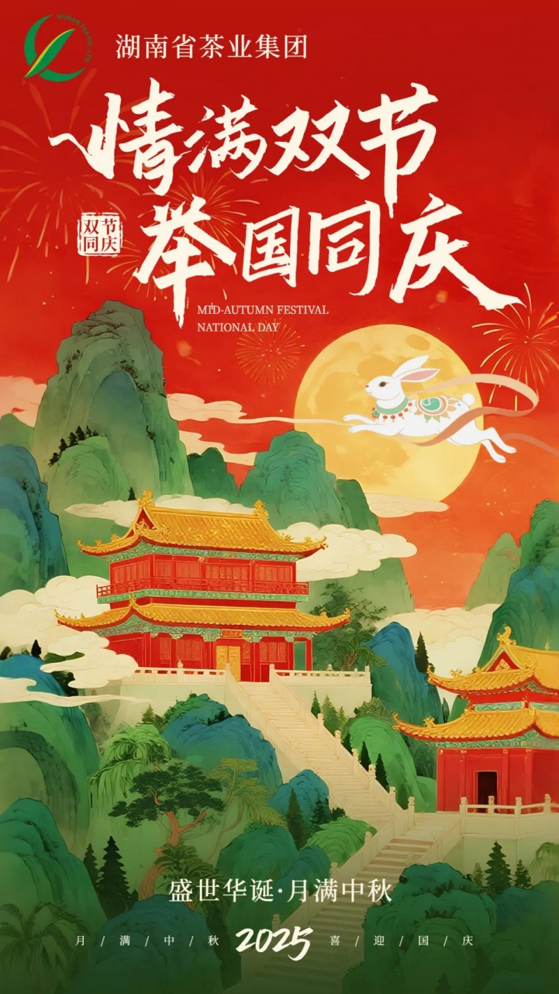 歡度國慶、喜迎中秋 | 湖南省茶業集團祝大家雙節快樂！